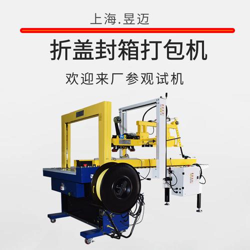 上海昱迈全自动折盖封箱机 纸箱胶带封口与打包一体化的智能解决方案